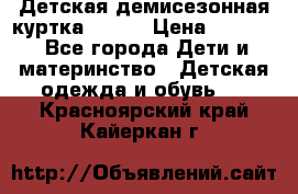 Детская демисезонная куртка LENNE › Цена ­ 2 500 - Все города Дети и материнство » Детская одежда и обувь   . Красноярский край,Кайеркан г.